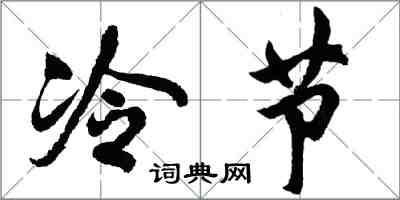 胡問遂冷節行書怎么寫