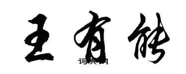 胡問遂王有能行書個性簽名怎么寫