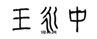 曾慶福王永中篆書個性簽名怎么寫
