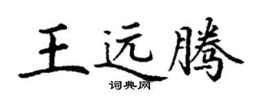 丁謙王遠騰楷書個性簽名怎么寫