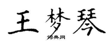 丁謙王夢琴楷書個性簽名怎么寫