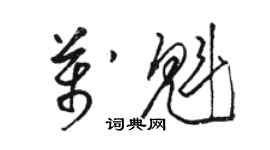 駱恆光萬魁草書個性簽名怎么寫