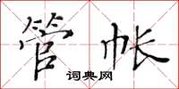黃華生管帳楷書怎么寫