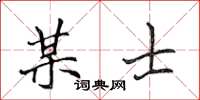 侯登峰某士楷書怎么寫