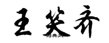 胡問遂王笑齊行書個性簽名怎么寫