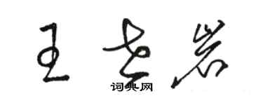 駱恆光王世岩草書個性簽名怎么寫