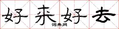曾慶福好來好去隸書怎么寫