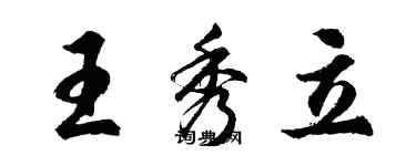 胡問遂王秀立行書個性簽名怎么寫