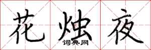 荊霄鵬花燭夜楷書怎么寫