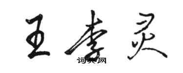 駱恆光王李靈行書個性簽名怎么寫