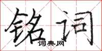 駱恆光銘詞楷書怎么寫