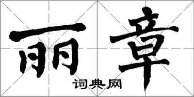 翁闓運麗章楷書怎么寫