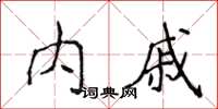 侯登峰內戚楷書怎么寫