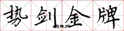 周炳元勢劍金牌楷書怎么寫