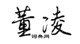 曾慶福董凌行書個性簽名怎么寫
