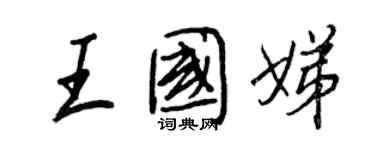 王正良王國娣行書個性簽名怎么寫