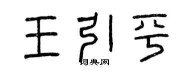 曾慶福王引平篆書個性簽名怎么寫