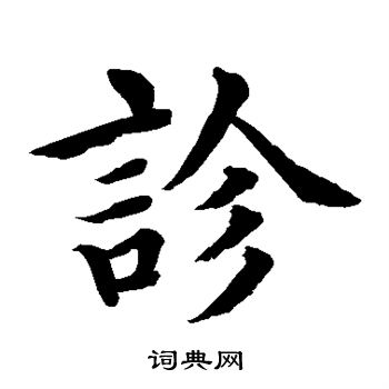 水島修三寫的診