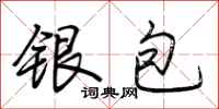 荊霄鵬銀包行書怎么寫