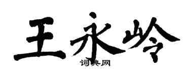 翁闓運王永嶺楷書個性簽名怎么寫