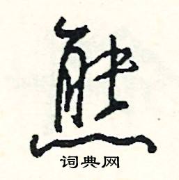 漆結尾的成語_最後一個字是漆的成語