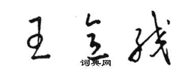 駱恆光王意絞草書個性簽名怎么寫