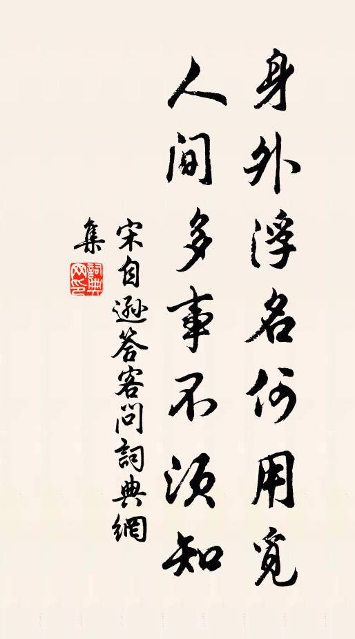 西去真何事，東還非故鄉 詩詞名句