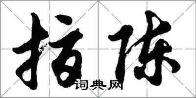 胡問遂指陳行書怎么寫