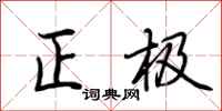 荊霄鵬正極行書怎么寫