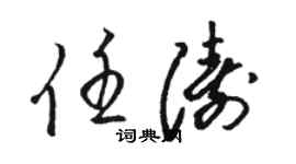 駱恆光任濤草書個性簽名怎么寫