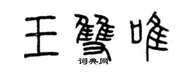 曾慶福王雙唯篆書個性簽名怎么寫