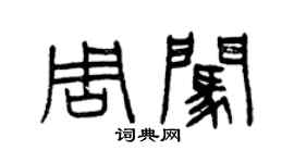曾慶福周闖篆書個性簽名怎么寫