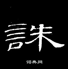 席夔千字文中誅的寫法
