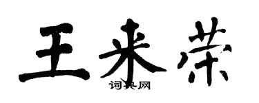 翁闓運王來榮楷書個性簽名怎么寫