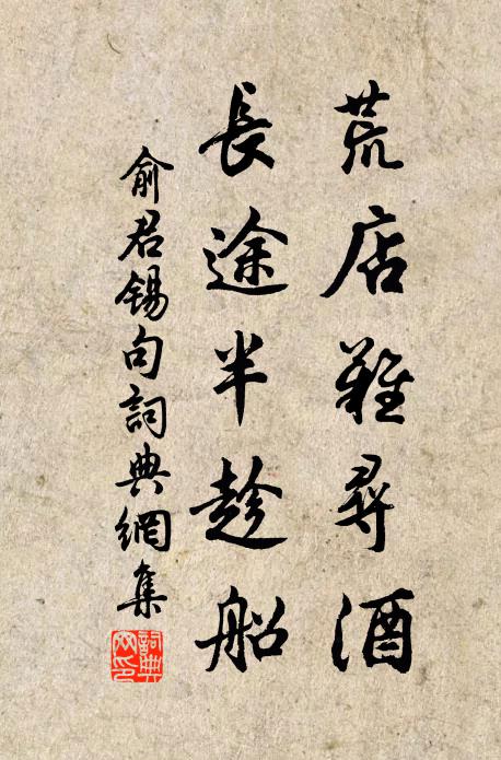 冷笑老胡得一橛 詩詞名句