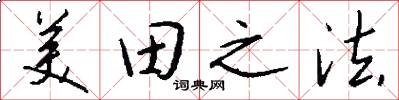美田之法怎么寫好看