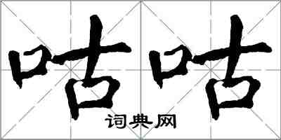 翁闓運咕咕楷書怎么寫