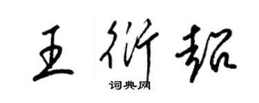 梁錦英王衍超草書個性簽名怎么寫