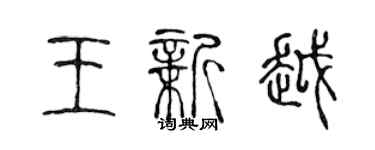 陳聲遠王新越篆書個性簽名怎么寫