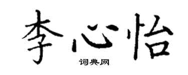 丁謙李心怡楷書個性簽名怎么寫