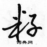 駱恆光寫的硬筆行書籽