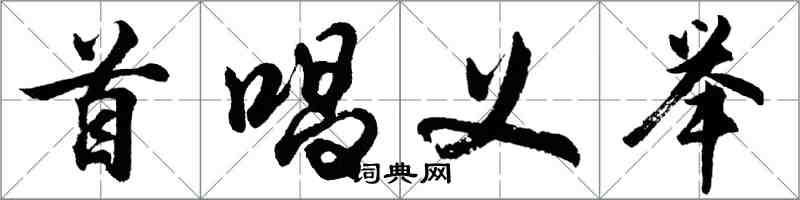 胡問遂首唱義舉行書怎么寫