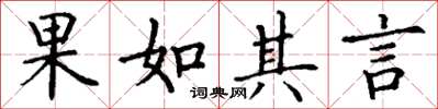 丁謙果如其言楷書怎么寫