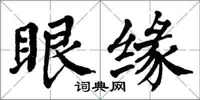翁闓運眼緣楷書怎么寫