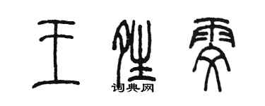 陳墨王晴雯篆書個性簽名怎么寫