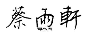 王正良蔡雨軒行書個性簽名怎么寫