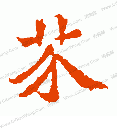 洪寶造像寫的芥