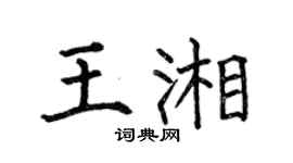 何伯昌王湘楷書個性簽名怎么寫