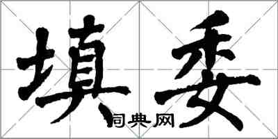 翁闓運填委楷書怎么寫