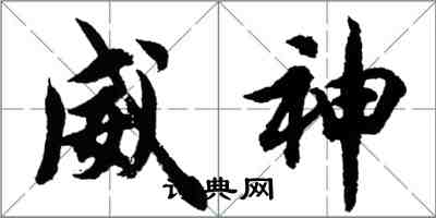 胡問遂威神行書怎么寫